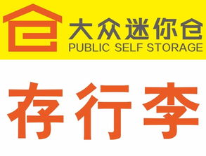 靈活存儲，便捷生活 北京各區大眾迷你倉服務全面解析